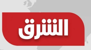 نزل التردد الجديد لقناة الشرق بلومبيرغ 2026 عبر Bloomberg Asharq